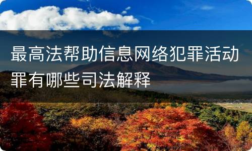 最高法帮助信息网络犯罪活动罪有哪些司法解释