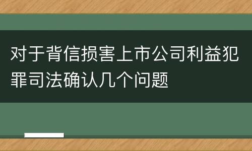 对于背信损害上市公司利益犯罪司法确认几个问题