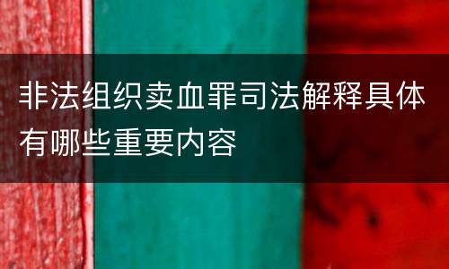 非法组织卖血罪司法解释具体有哪些重要内容