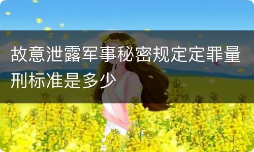 故意泄露军事秘密规定定罪量刑标准是多少