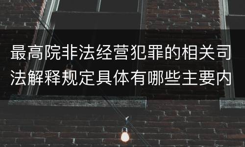 最高院非法经营犯罪的相关司法解释规定具体有哪些主要内容