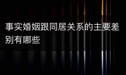 事实婚姻跟同居关系的主要差别有哪些