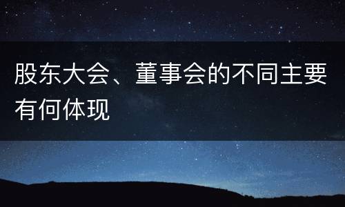 股东大会、董事会的不同主要有何体现