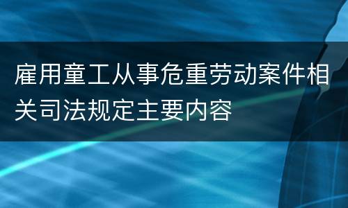 雇用童工从事危重劳动案件相关司法规定主要内容