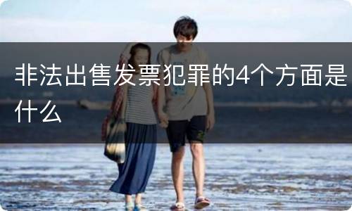 非法出售发票犯罪的4个方面是什么