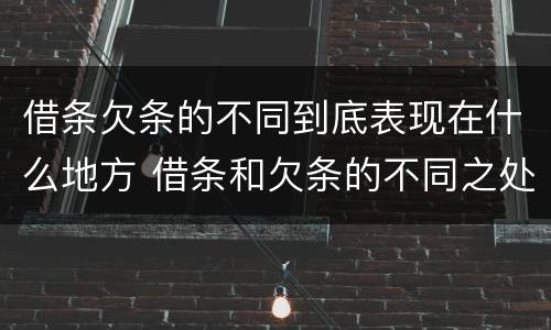 借条欠条的不同到底表现在什么地方 借条和欠条的不同之处