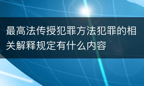 最高法传授犯罪方法犯罪的相关解释规定有什么内容
