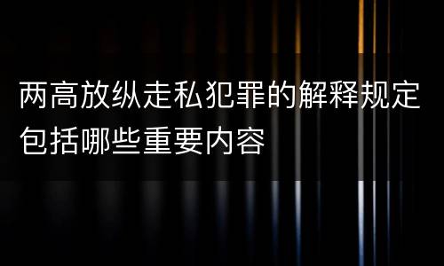 两高放纵走私犯罪的解释规定包括哪些重要内容