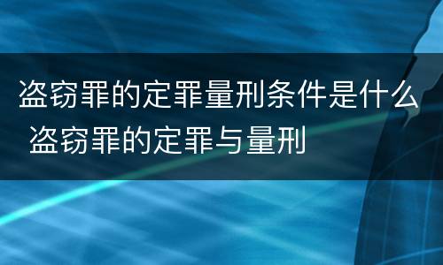 盗窃罪的定罪量刑条件是什么 盗窃罪的定罪与量刑
