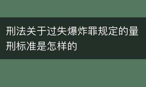 刑法关于过失爆炸罪规定的量刑标准是怎样的