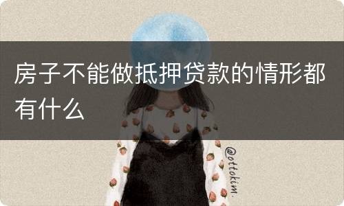 房子不能做抵押贷款的情形都有什么