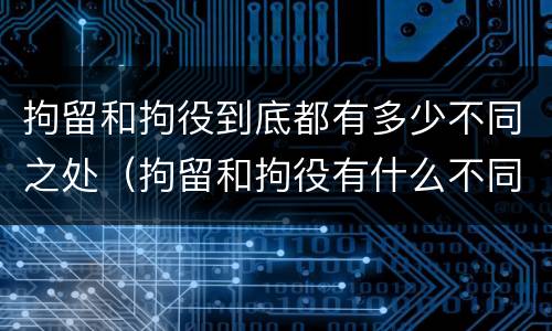 拘留和拘役到底都有多少不同之处（拘留和拘役有什么不同?）