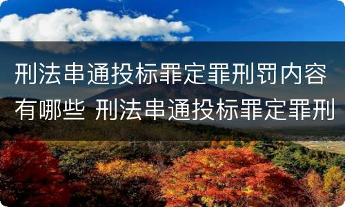 刑法串通投标罪定罪刑罚内容有哪些 刑法串通投标罪定罪刑罚内容有哪些特点