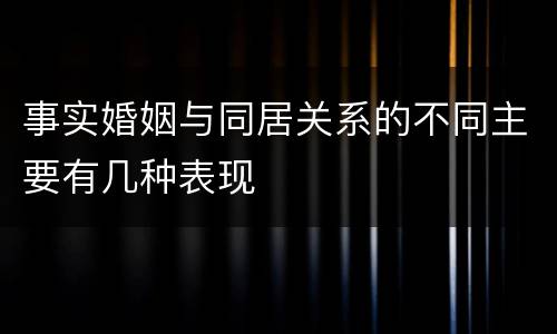 事实婚姻与同居关系的不同主要有几种表现