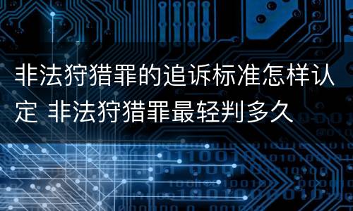 非法狩猎罪的追诉标准怎样认定 非法狩猎罪最轻判多久