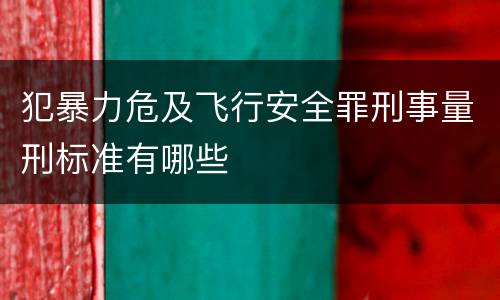 犯暴力危及飞行安全罪刑事量刑标准有哪些