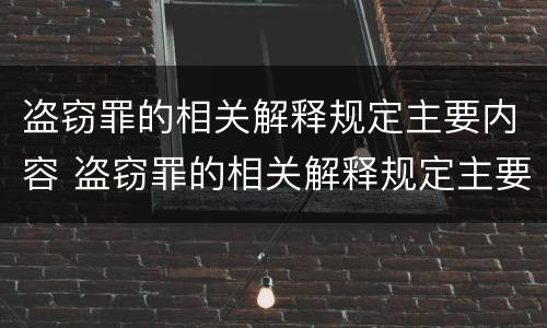 盗窃罪的相关解释规定主要内容 盗窃罪的相关解释规定主要内容有哪些