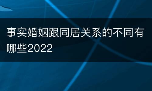 事实婚姻跟同居关系的不同有哪些2022