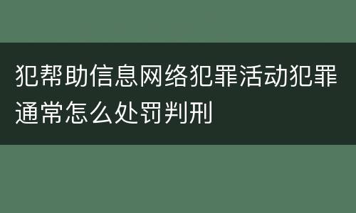 犯帮助信息网络犯罪活动犯罪通常怎么处罚判刑