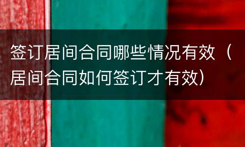 签订居间合同哪些情况有效（居间合同如何签订才有效）