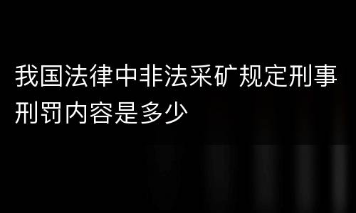我国法律中非法采矿规定刑事刑罚内容是多少