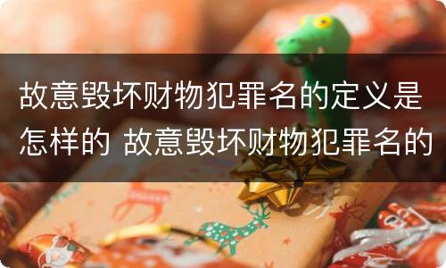 故意毁坏财物犯罪名的定义是怎样的 故意毁坏财物犯罪名的定义是怎样的呢