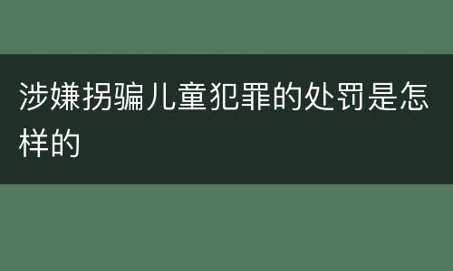 涉嫌拐骗儿童犯罪的处罚是怎样的