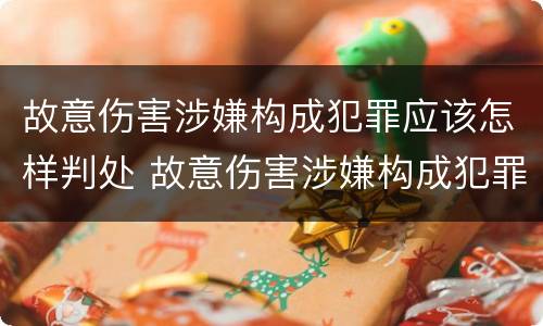 故意伤害涉嫌构成犯罪应该怎样判处 故意伤害涉嫌构成犯罪应该怎样判处缓刑
