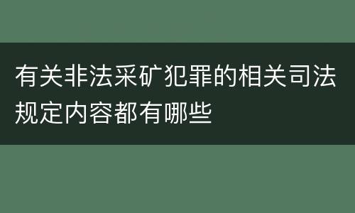有关非法采矿犯罪的相关司法规定内容都有哪些