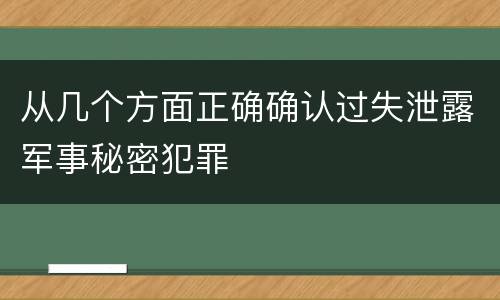 从几个方面正确确认过失泄露军事秘密犯罪