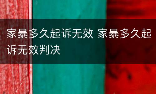 家暴多久起诉无效 家暴多久起诉无效判决