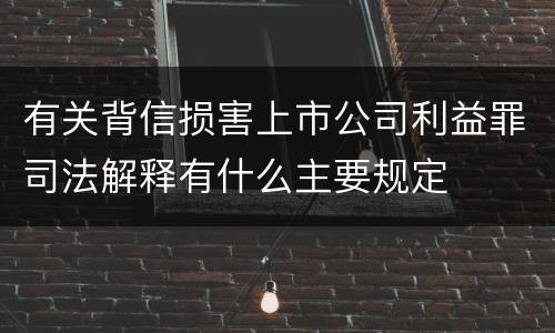有关背信损害上市公司利益罪司法解释有什么主要规定