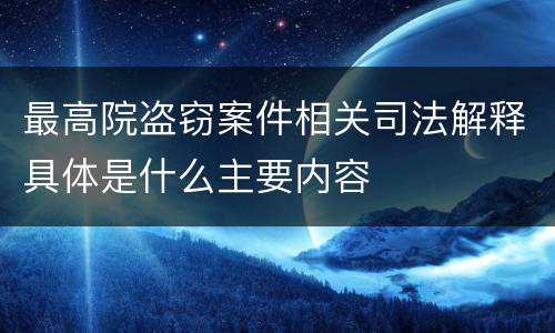最高院盗窃案件相关司法解释具体是什么主要内容