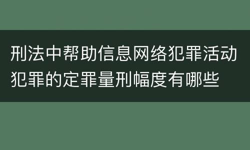刑法中帮助信息网络犯罪活动犯罪的定罪量刑幅度有哪些