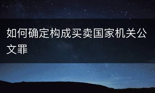 如何确定构成买卖国家机关公文罪