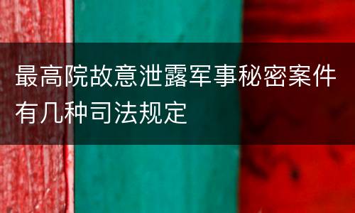 最高院故意泄露军事秘密案件有几种司法规定