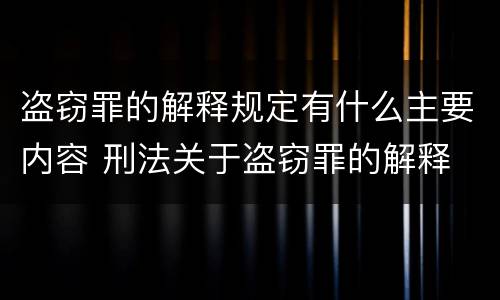 盗窃罪的解释规定有什么主要内容 刑法关于盗窃罪的解释