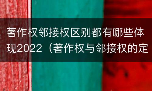 著作权邻接权区别都有哪些体现2022（著作权与邻接权的定义是什么）