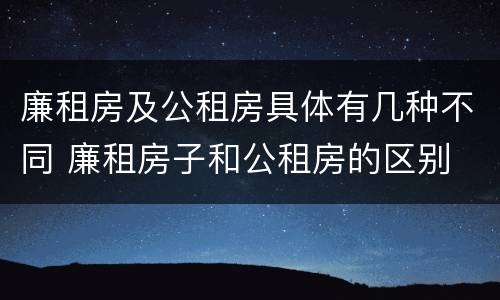 廉租房及公租房具体有几种不同 廉租房子和公租房的区别