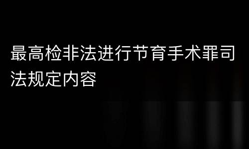 最高检非法进行节育手术罪司法规定内容