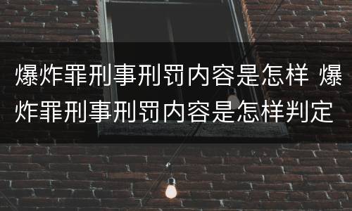 爆炸罪刑事刑罚内容是怎样 爆炸罪刑事刑罚内容是怎样判定的