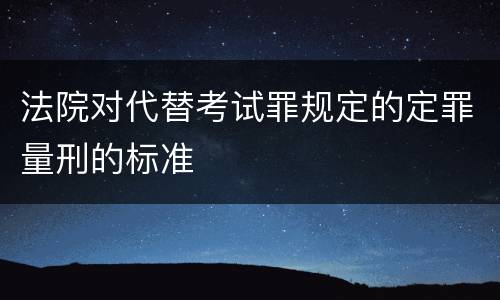 法院对代替考试罪规定的定罪量刑的标准
