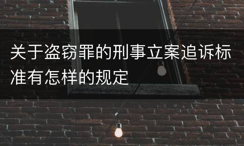 关于盗窃罪的刑事立案追诉标准有怎样的规定