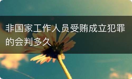 非国家工作人员受贿成立犯罪的会判多久