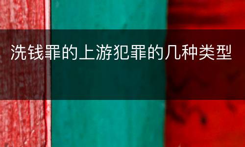 洗钱罪的上游犯罪的几种类型