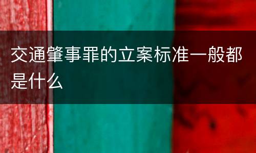 交通肇事罪的立案标准一般都是什么