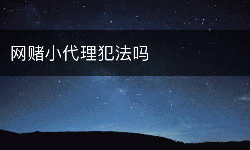 网赌小代理犯法吗