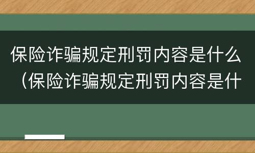 保险诈骗规定刑罚内容是什么（保险诈骗规定刑罚内容是什么呢）
