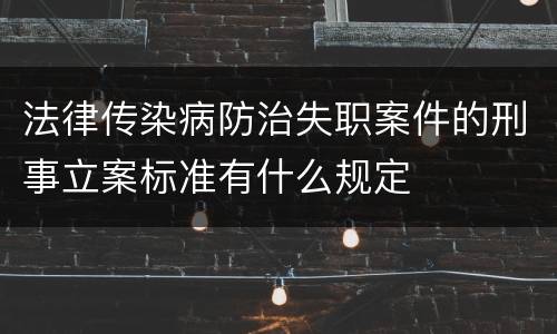 法律传染病防治失职案件的刑事立案标准有什么规定