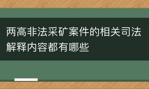 两高非法采矿案件的相关司法解释内容都有哪些